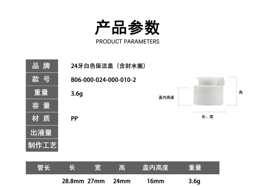 24牙白色保洁盖(含封水圈)