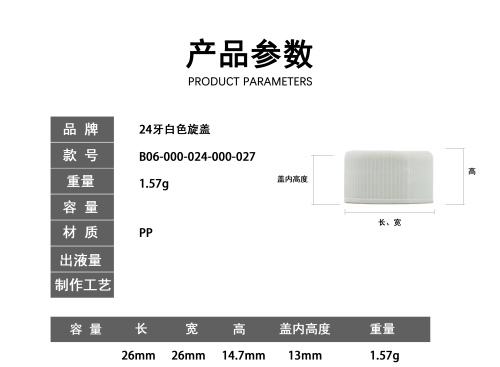 24牙白色旋盖（库存用完编码禁用）