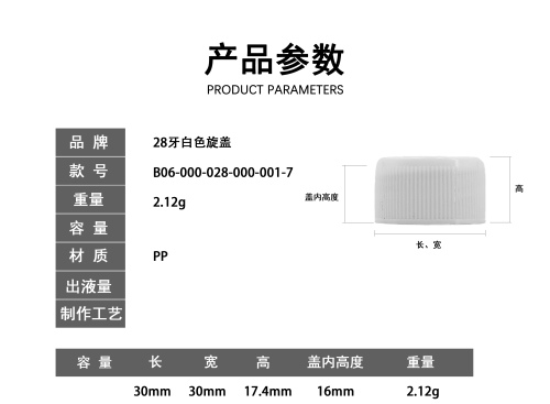 28牙白色旋盖
