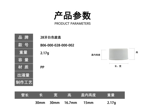28牙白色旋盖