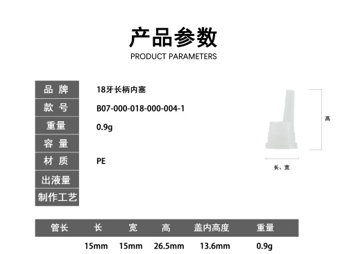 18牙半透长柄内塞