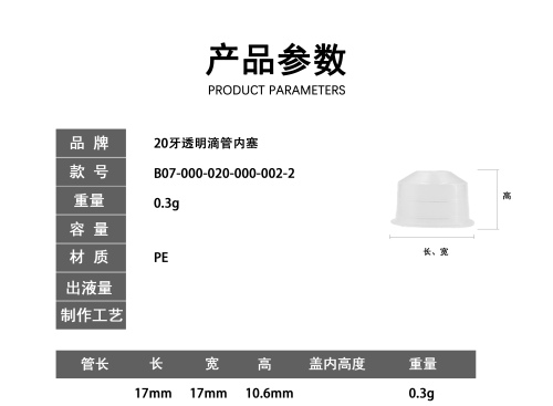 20牙透明滴管内塞