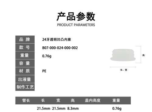 24牙透明凹凸内塞