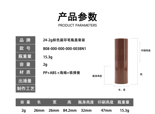 24-2g棕色眉印笔瓶盖套装