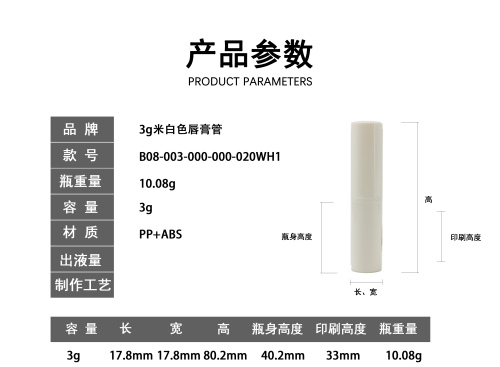 3g米白色唇膏管