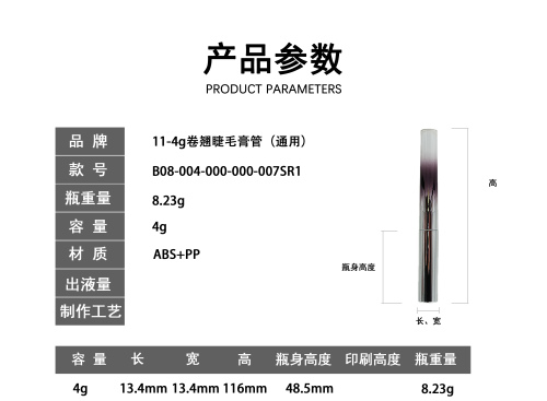 11-4g卷翘睫毛膏管(通用)