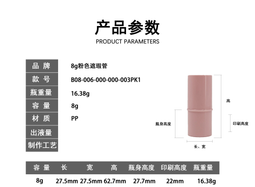 8g粉色遮瑕管