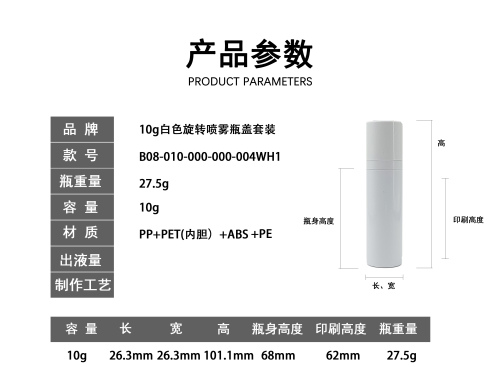 10g白色旋转喷雾瓶盖套装