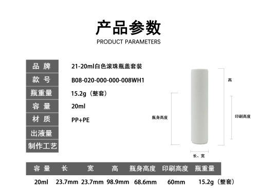 21-20ml白色滚珠瓶盖套装