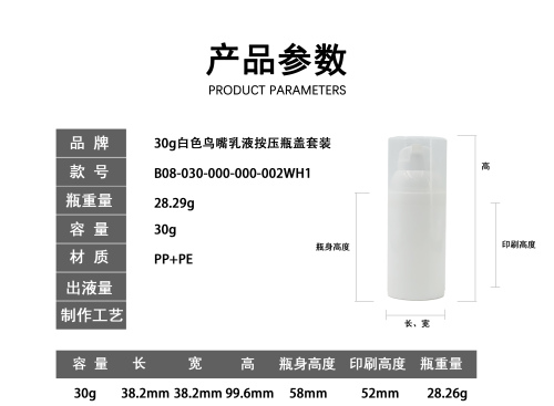30g白色鸟嘴乳液按压瓶盖套装