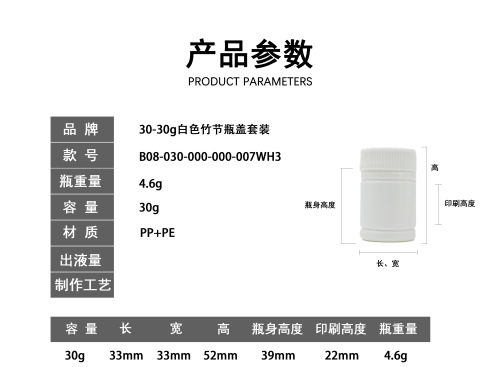 30-30g白色竹节瓶盖套装