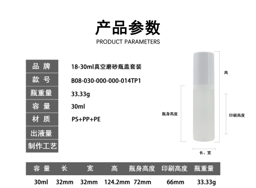 18-30ml真空磨砂瓶盖套装