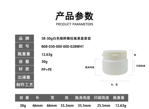 58-30g白色矮胖撕拉瓶黄盖套装