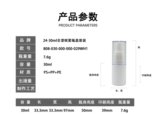 24-30ml全罩喷雾瓶盖套装