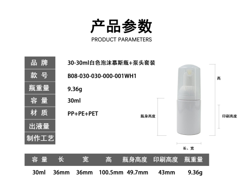 30-30ml白色泡沫慕斯瓶+泵头套装