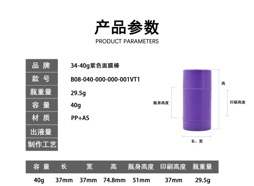 40g紫色哑光面膜棒