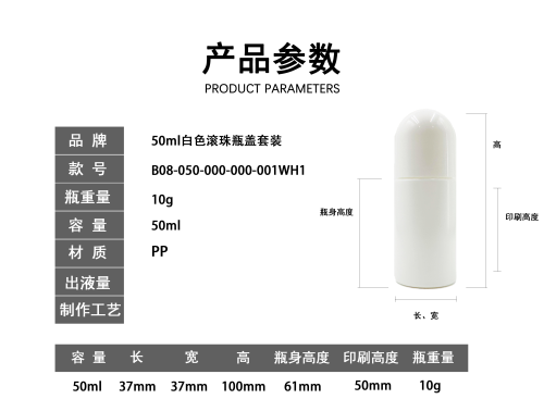 50ml白色滚珠瓶套装