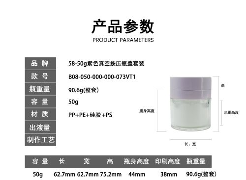 58-50g紫色真空按压瓶盖套装