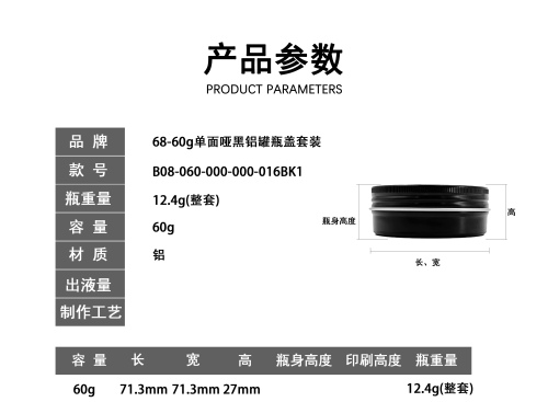 60g单面哑黑铝盒盖套装