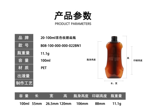 20-100ml茶色收腰扁瓶