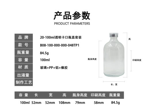 20-100ml透明卡口瓶盖套装