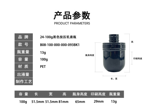 24-100g黑色按压乳液瓶