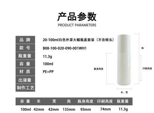 20-100ml白色外罩大帽瓶套装（不含喷头）
