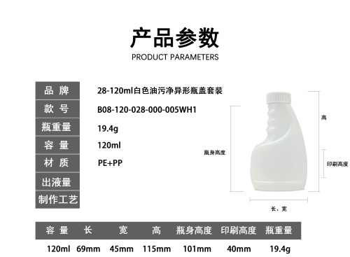 28-120ml白色油污净异形瓶盖套装