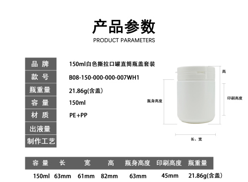 150ml白色撕拉口罐直筒瓶盖套装