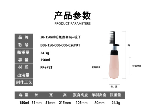 150ml粉色瓶梳套装