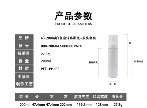 43-200ml白色泡沫慕斯瓶+泵头套装