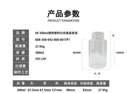 44-300ml透明塑料白色瓶盖套装