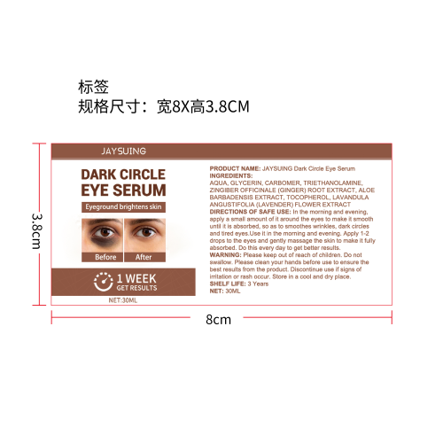 黑眼圈精华液标签