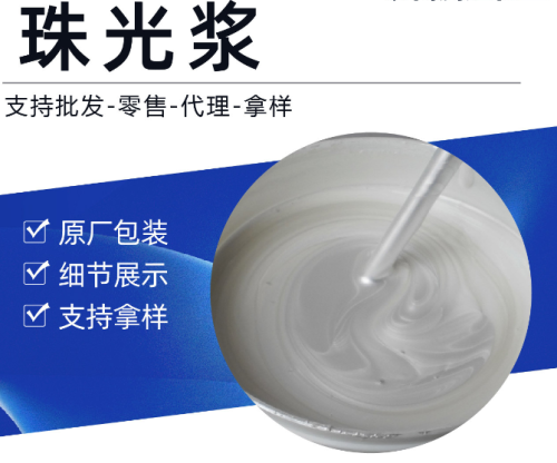 珠光浆