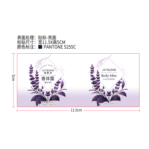 简素净JAYSUING薰衣草香体露标签（亮面）