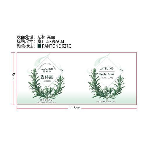 简素净JAYSUING迷迭香香体露标签（亮面）