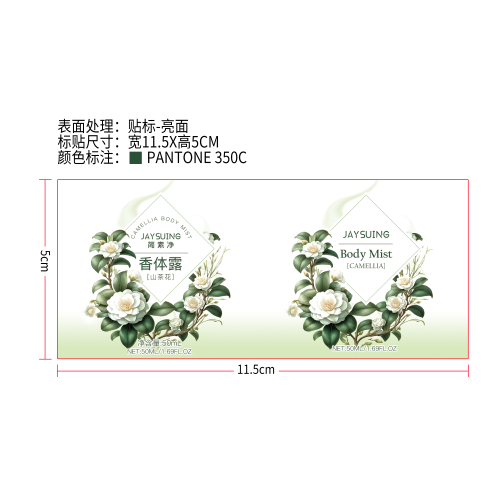 简素净JAYSUING山茶花香体露标签（亮面）