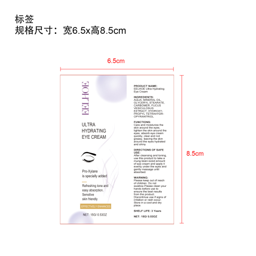 保湿眼霜标签(贴软管)