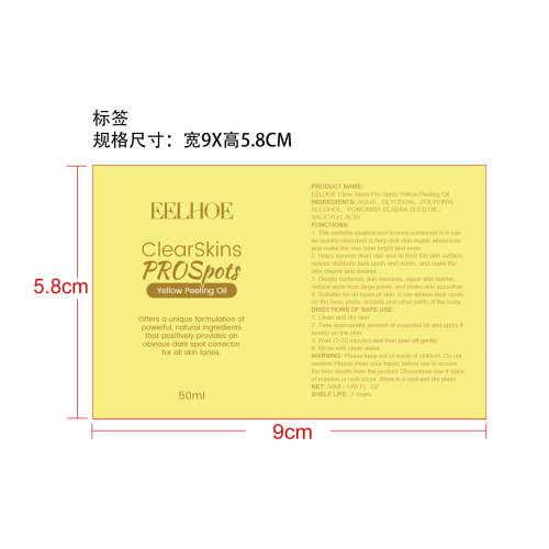 黄色去角质油标签