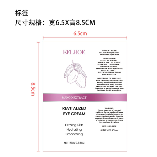 芒果眼霜标签(贴软管)