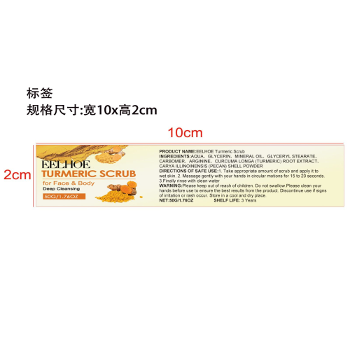 姜黄磨砂膏标签