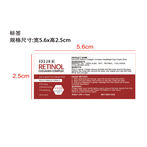 视黄醇眼霜棒标签