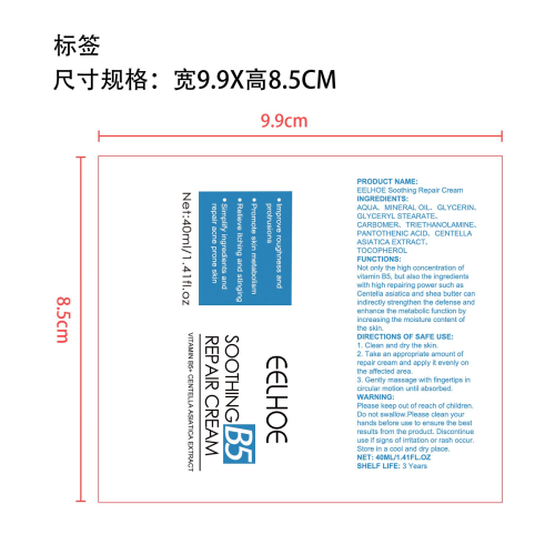 B5舒缓修护膏标签(贴软管)