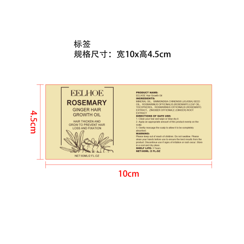 迷迭香生姜密发精油标签