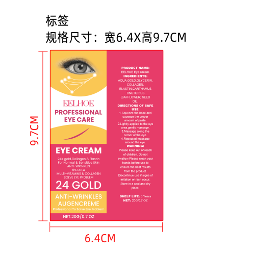 抗皱保湿眼霜标签(贴软管)