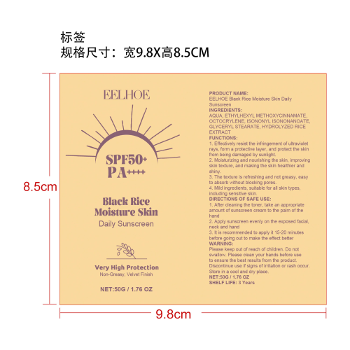 黑米保湿防晒霜标签(贴软管)