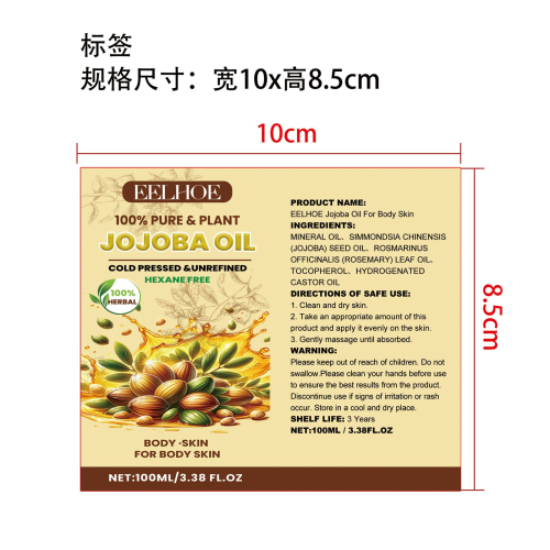荷荷巴油身体护理标签