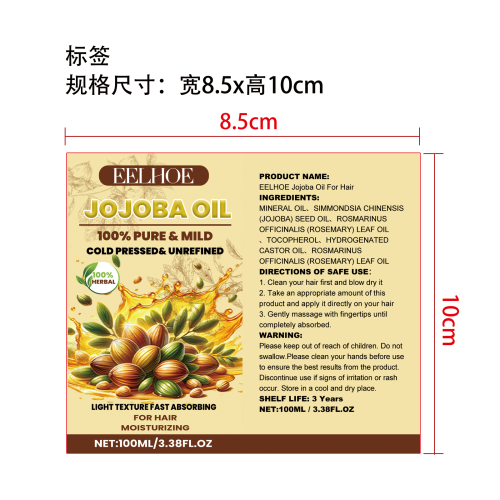 荷荷巴护发精油标签