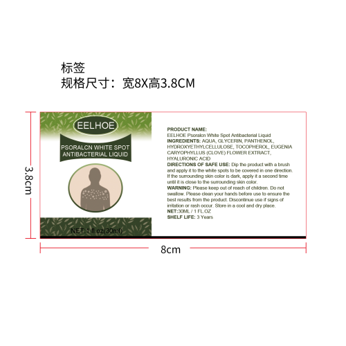 白斑抑菌精华液标签