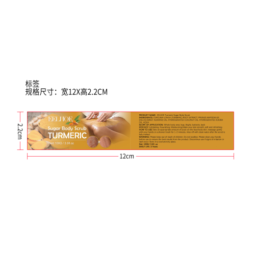 姜黄身体磨砂膏标签